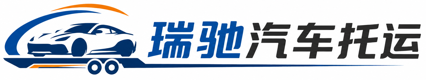 尤溪县瑞驰｜汽车托运_轿车托运_私家车异地运车_新能源车辆托运